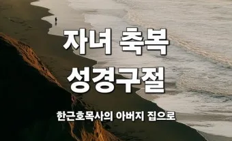 자녀에게 전해주면 좋은 성경구절 희망 위로 말씀 모음_17
