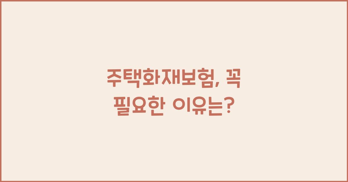 주택화재보험