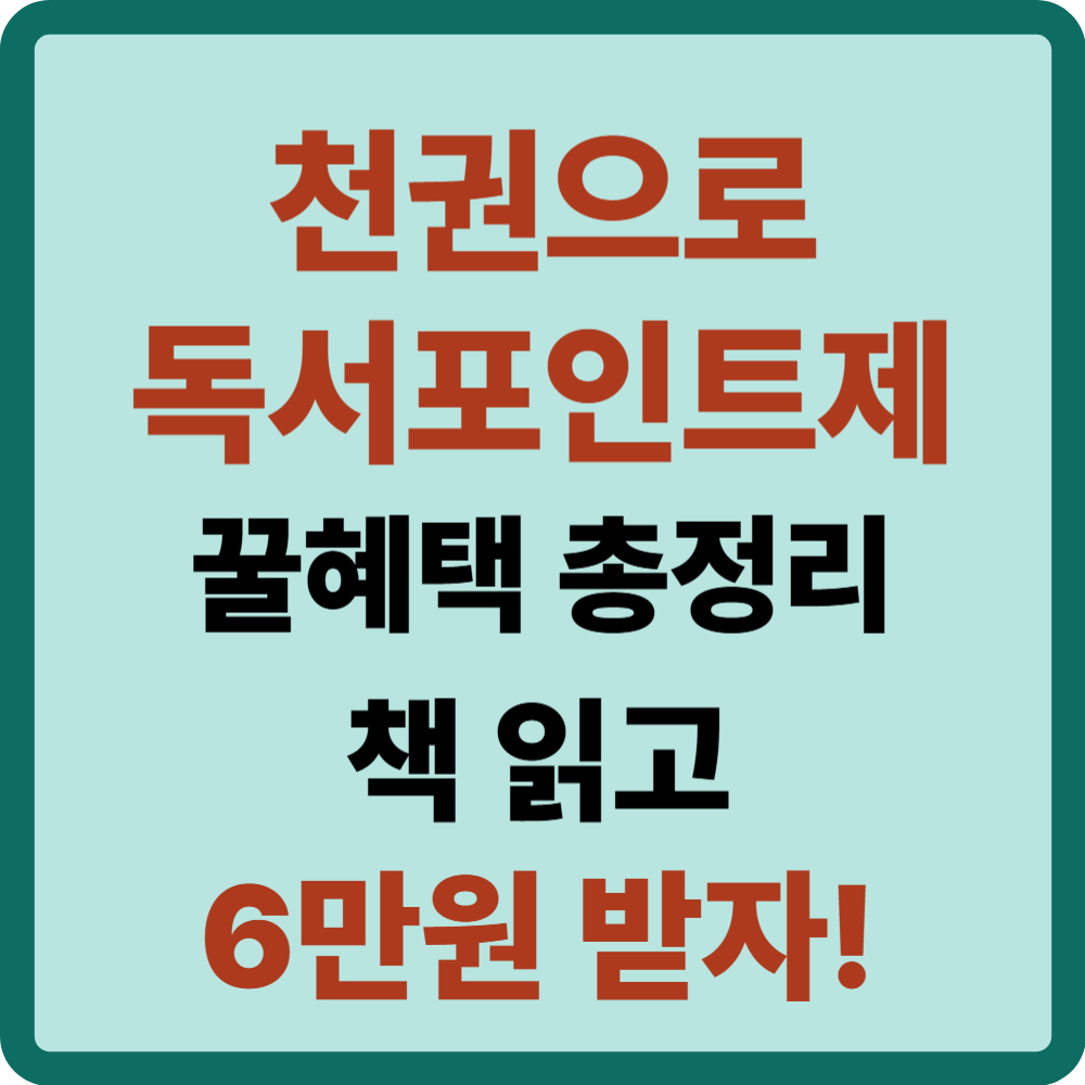 천권으로 독서포인트제