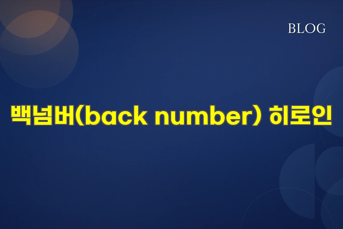 백넘버(back number) 히로인