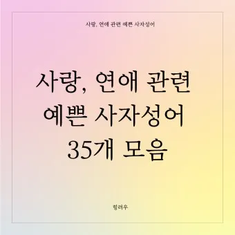 사자성어 1000개 모음 힘이되는 고사성어_25