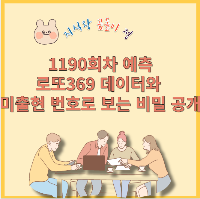 1190회차 예측 로또369 데이터와 미출현 번호로 보는 비밀 공개