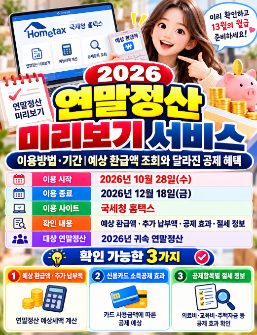 2026 연말정산 미리보기 서비스 이용방법·기간 예상 환급액 조회와 달라진 공제 혜택