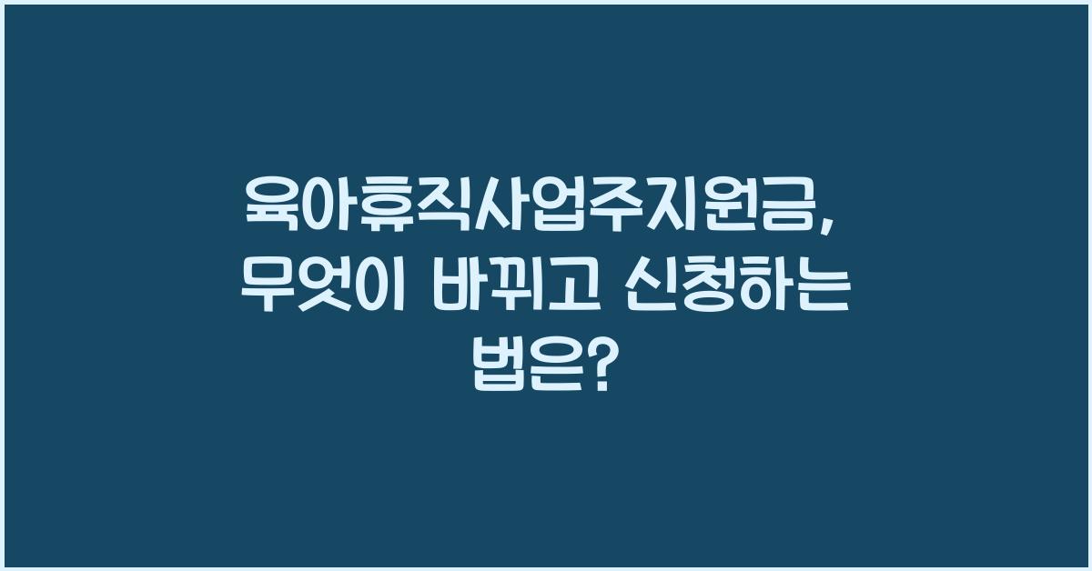 육아휴직사업주지원금