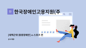 중증 장애인 재택근무 채용