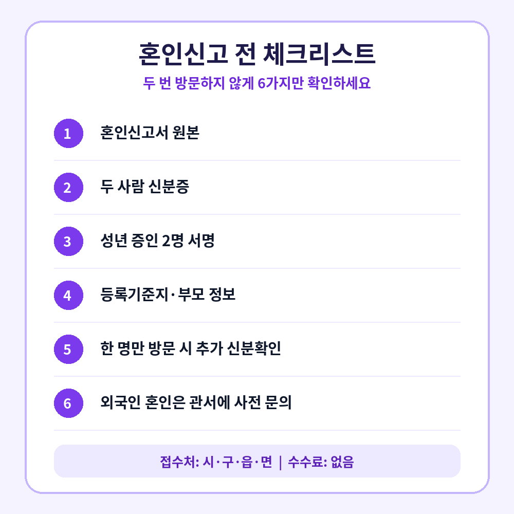 혼인신고 전 6가지 체크리스트