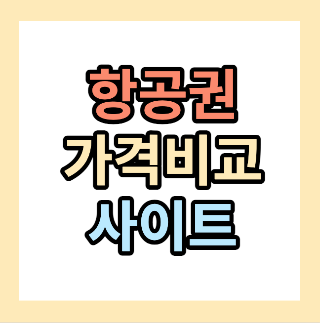항공권 가격 비교사이트 <바로가기>