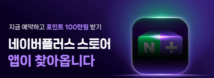 네이버플러스 스토어 앱 사전예약