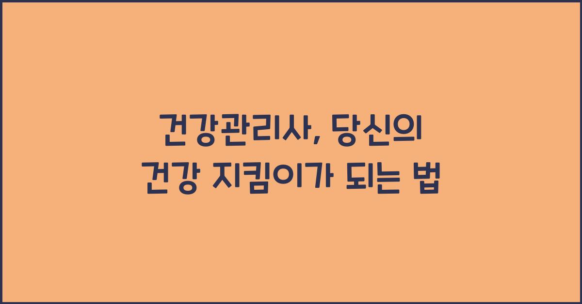 건강관리사