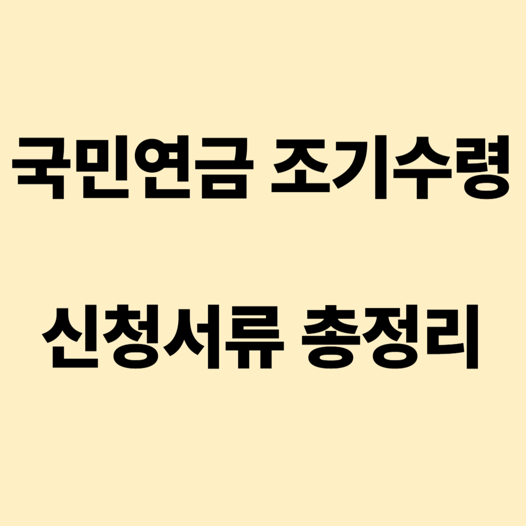 국민연금 조기수령신청서류