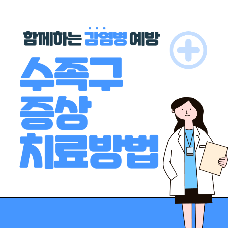 수족구