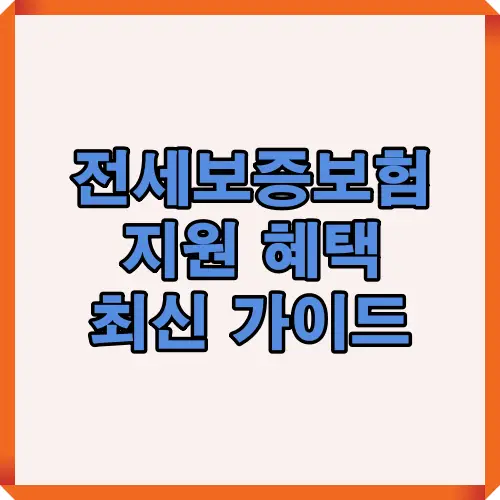 2025년 전세보증보험 지원 혜택과 주요 변경 사항을 한눈에 정리한 안내형 썸네일 이미지