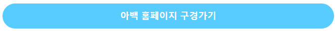 아백 홈페이지 구경가기 버튼