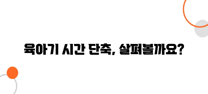 2025년 육아기 근로 시간 단축 혜택 완벽 가이드