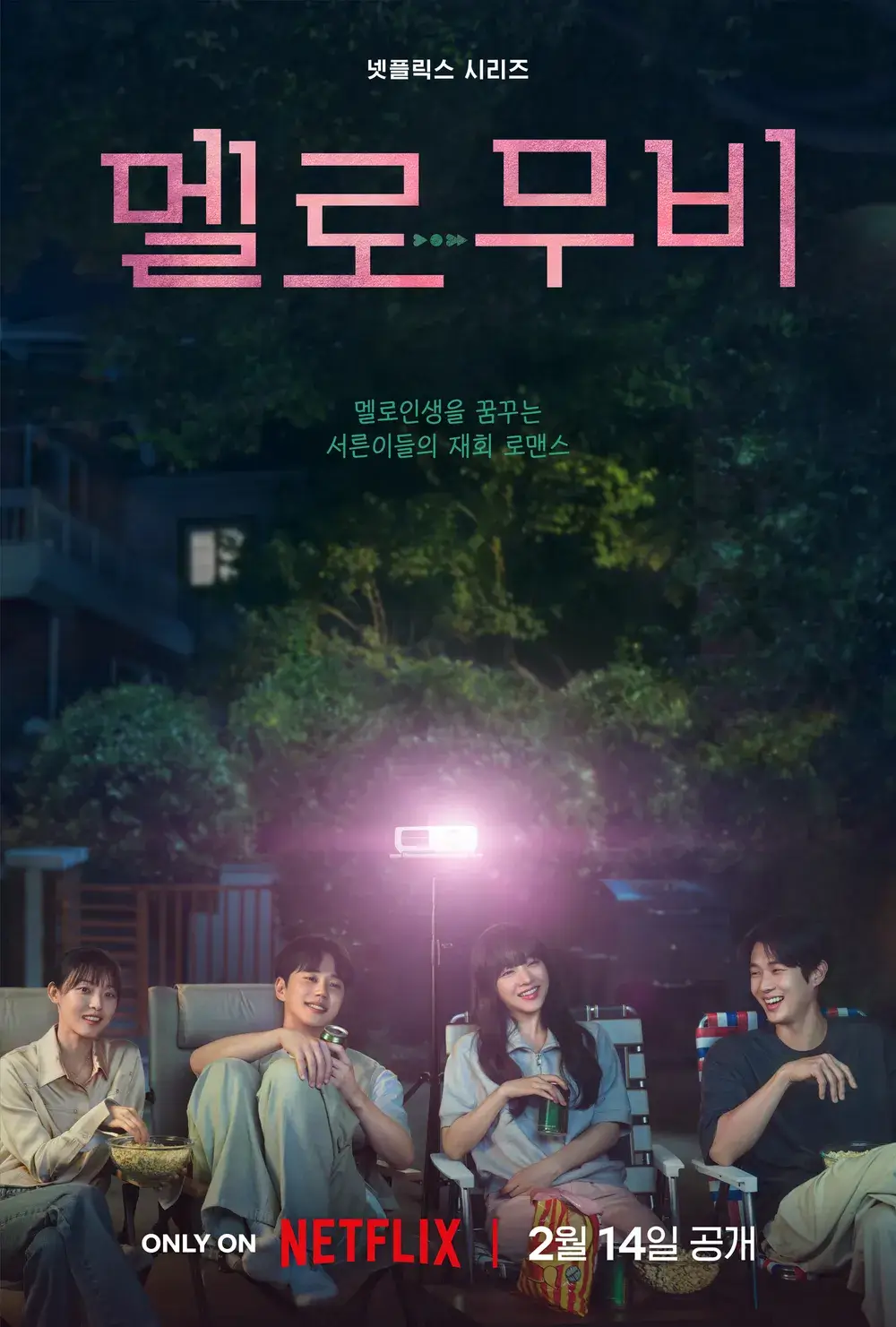 넷플릭스 멜로무비
