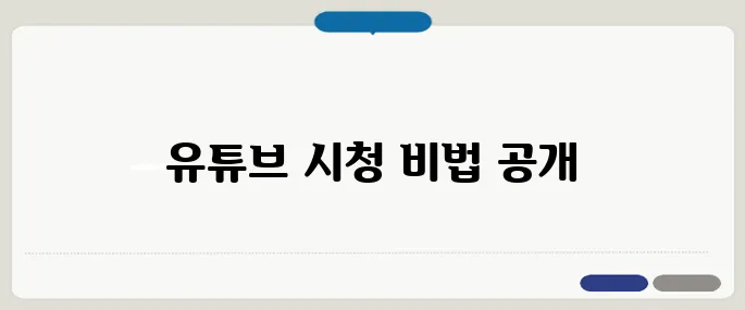 유튜브 영상 시청시간 늘리는 꿀팁