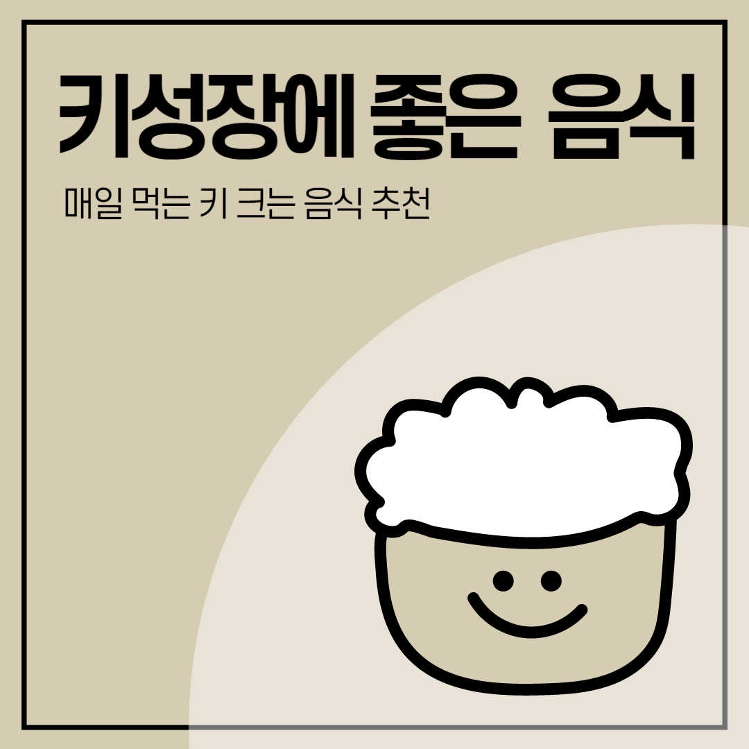 성장기 키 크는 음식