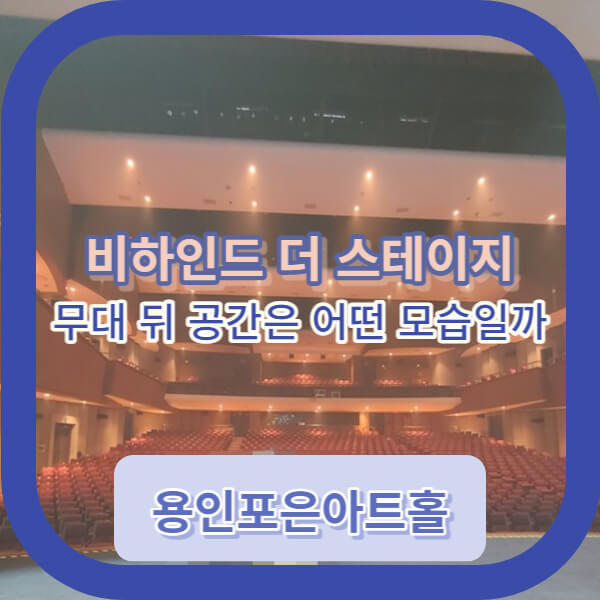 비하인드 더 스테이지 객석공간