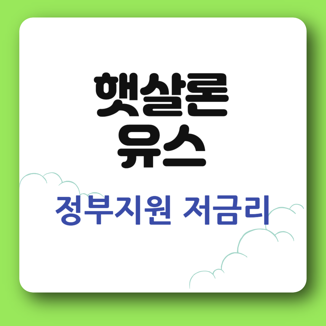 햇살론 유스 정부지원 저금리 상품