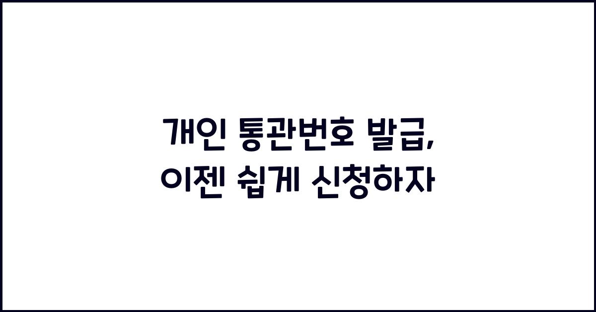 개인 통관번호 발급
