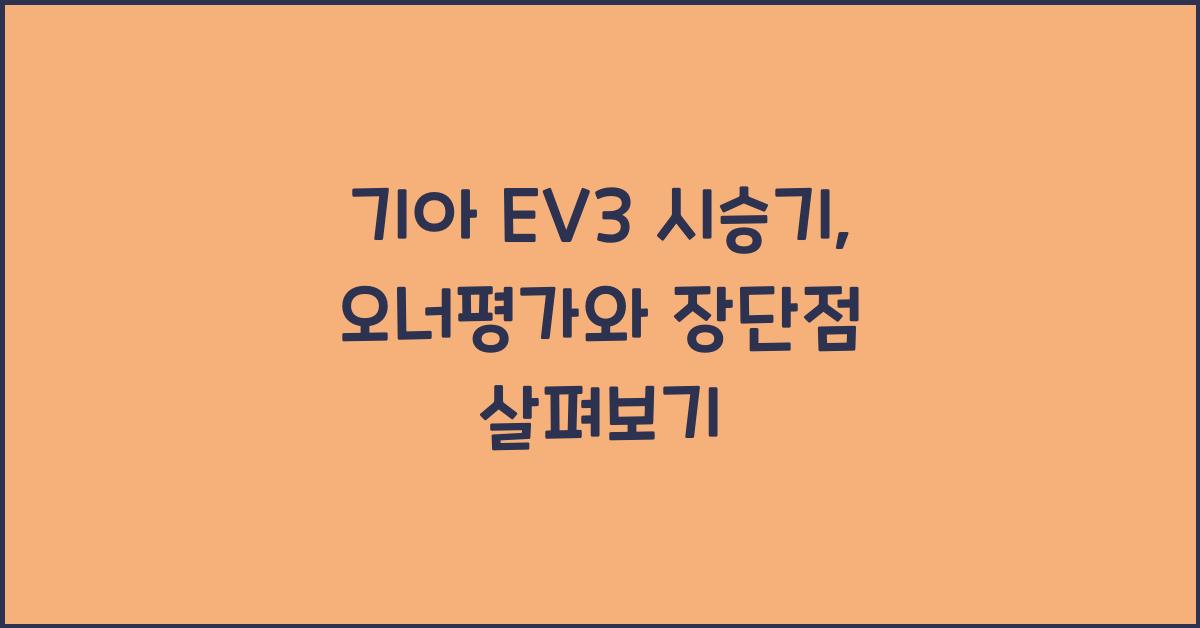 기아 EV3 시승기, 오너평가, 장단점, 결함, 수리비