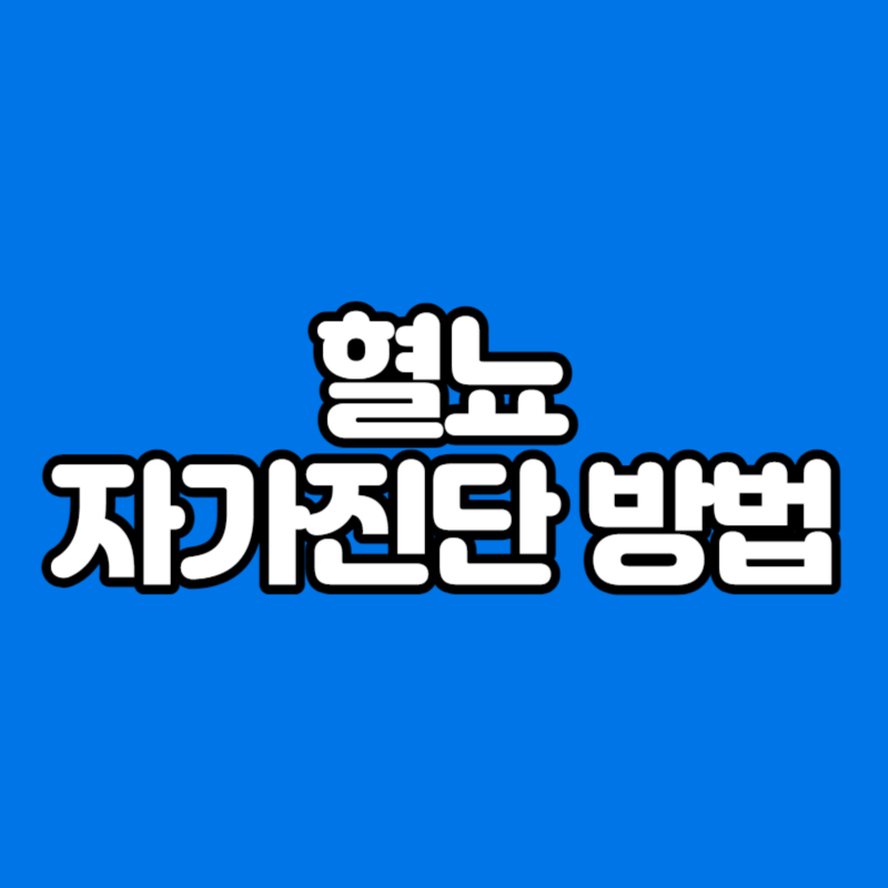 혈뇨 자가진단 방법