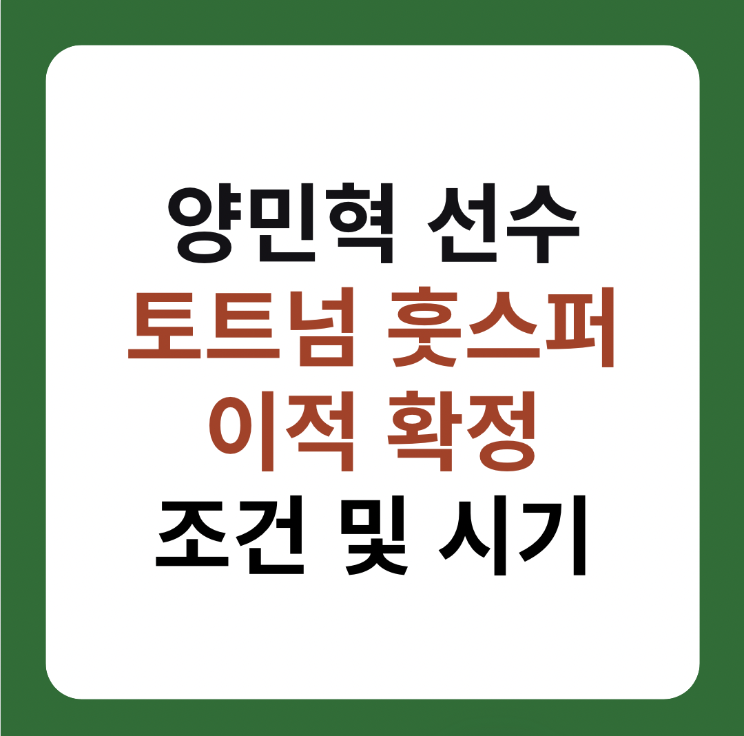 양민혁, 잉글랜드 프리미어리그 토트넘 홋스퍼 이적 확정 이미지