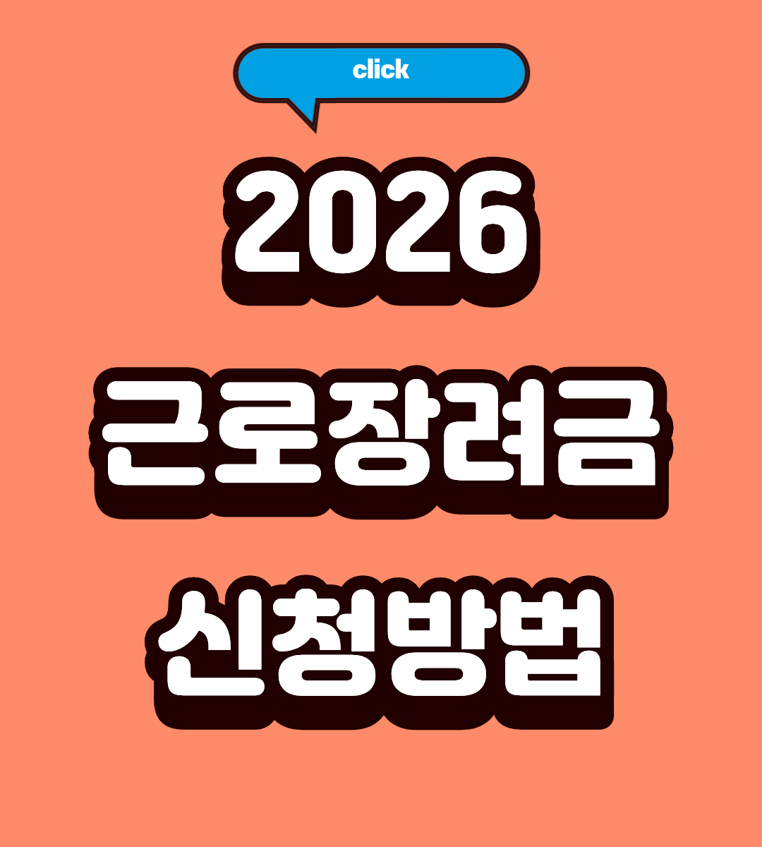 2026 근로장려금 지급일 총정리 - 신청부터 입금까지
