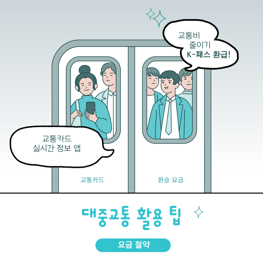 K-패스 환급으로 월 교통비 줄이기