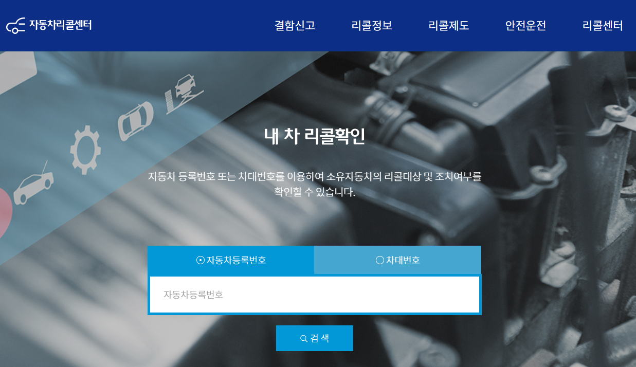 자동차리콜센터 메인