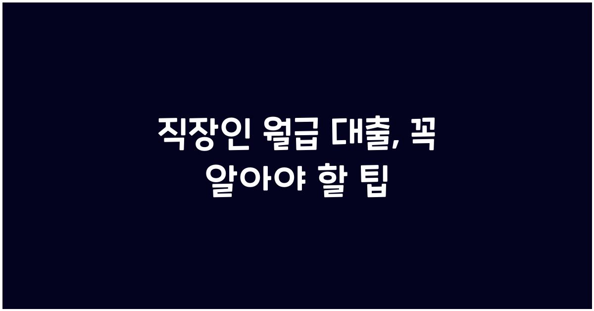 직장인 월급 대출