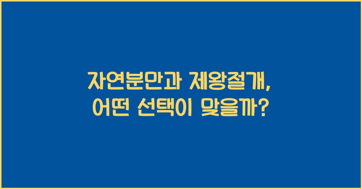 자연분만, 제왕절개