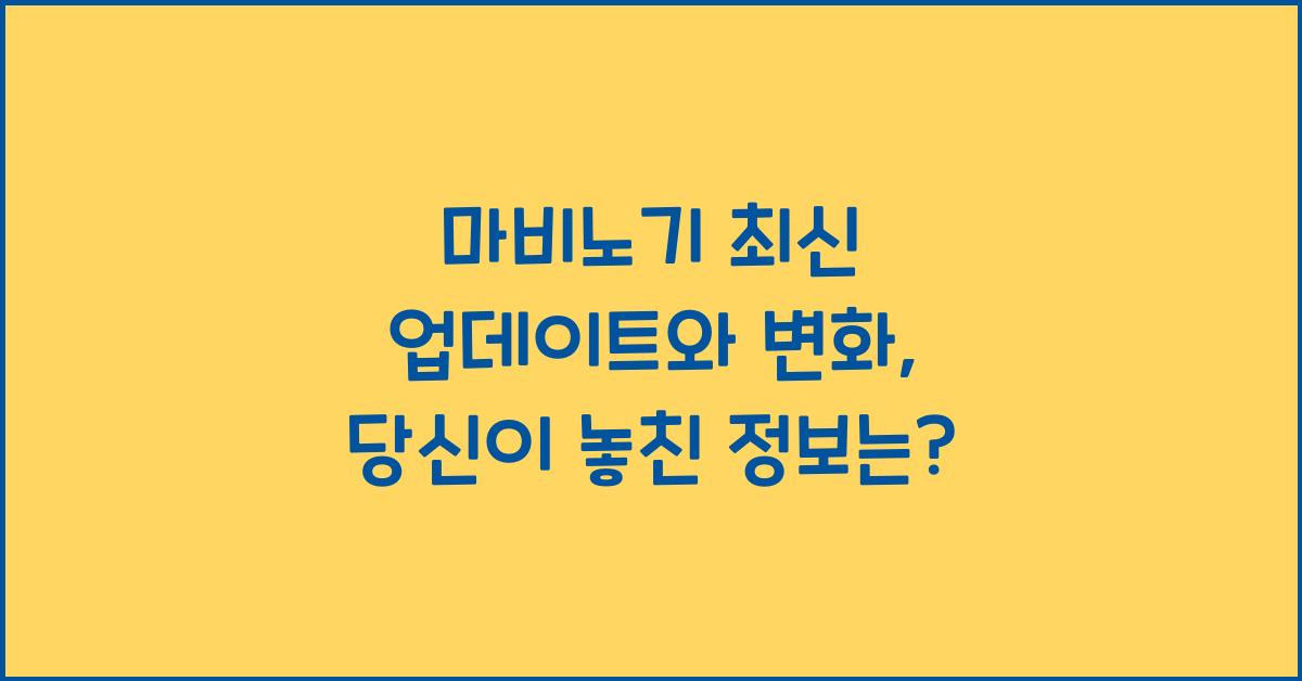 마비노기