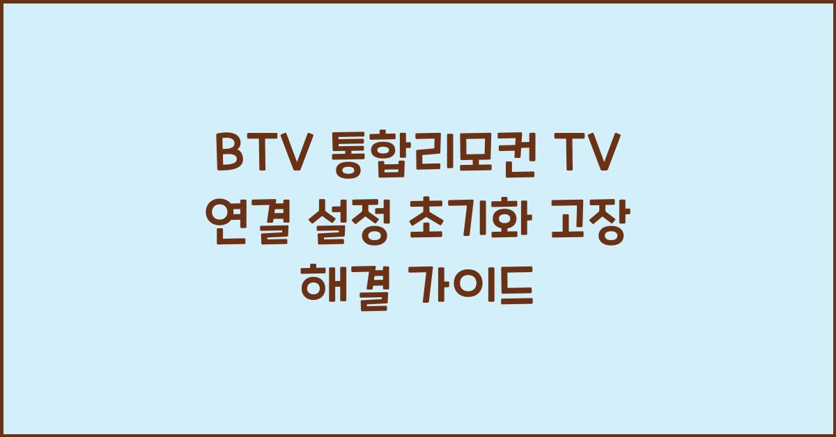 btv 통합리모컨