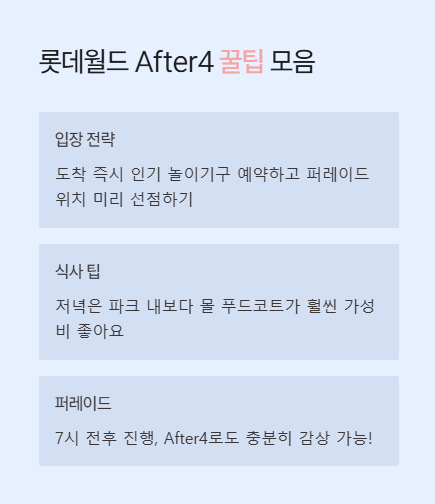 롯데월드 애프터4 꿀팁 모음