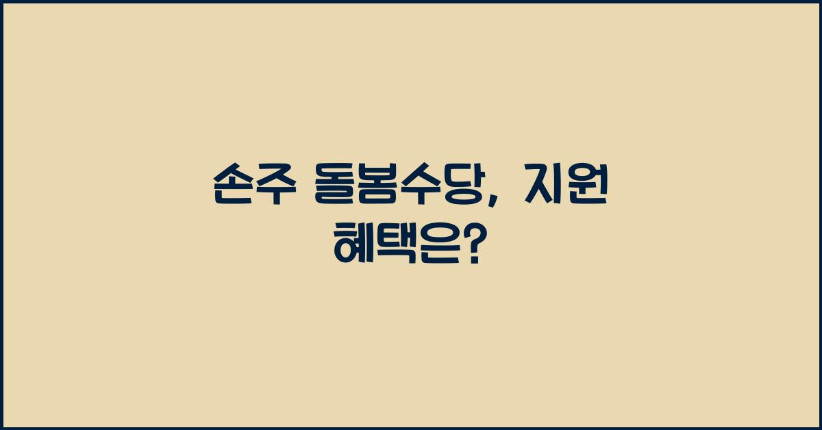 손주 돌봄수당