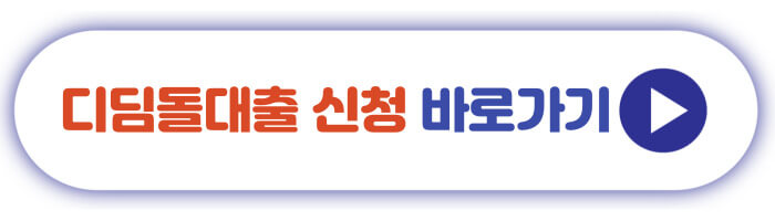 디딤돌대출 신청 바로가기