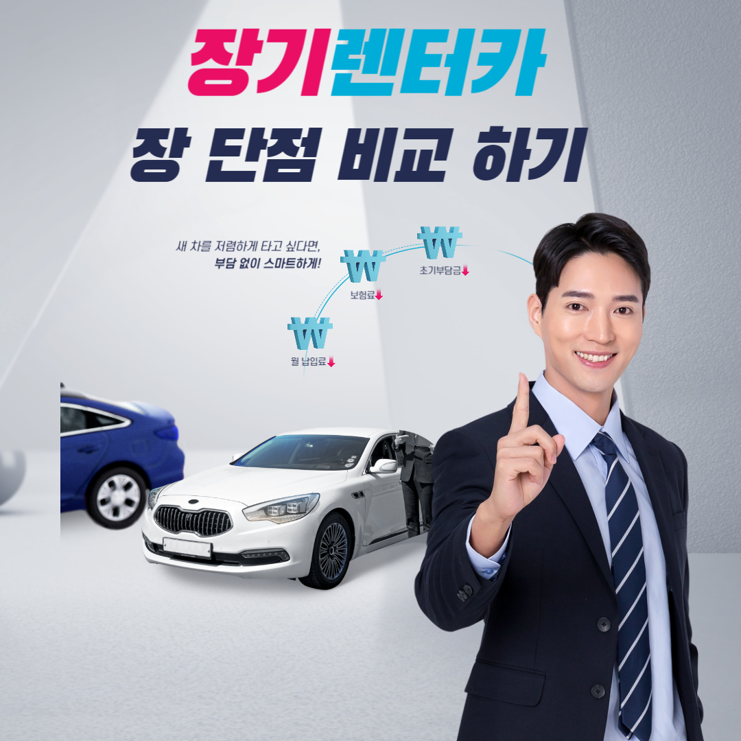 장기 렌터카 장단점 비교
