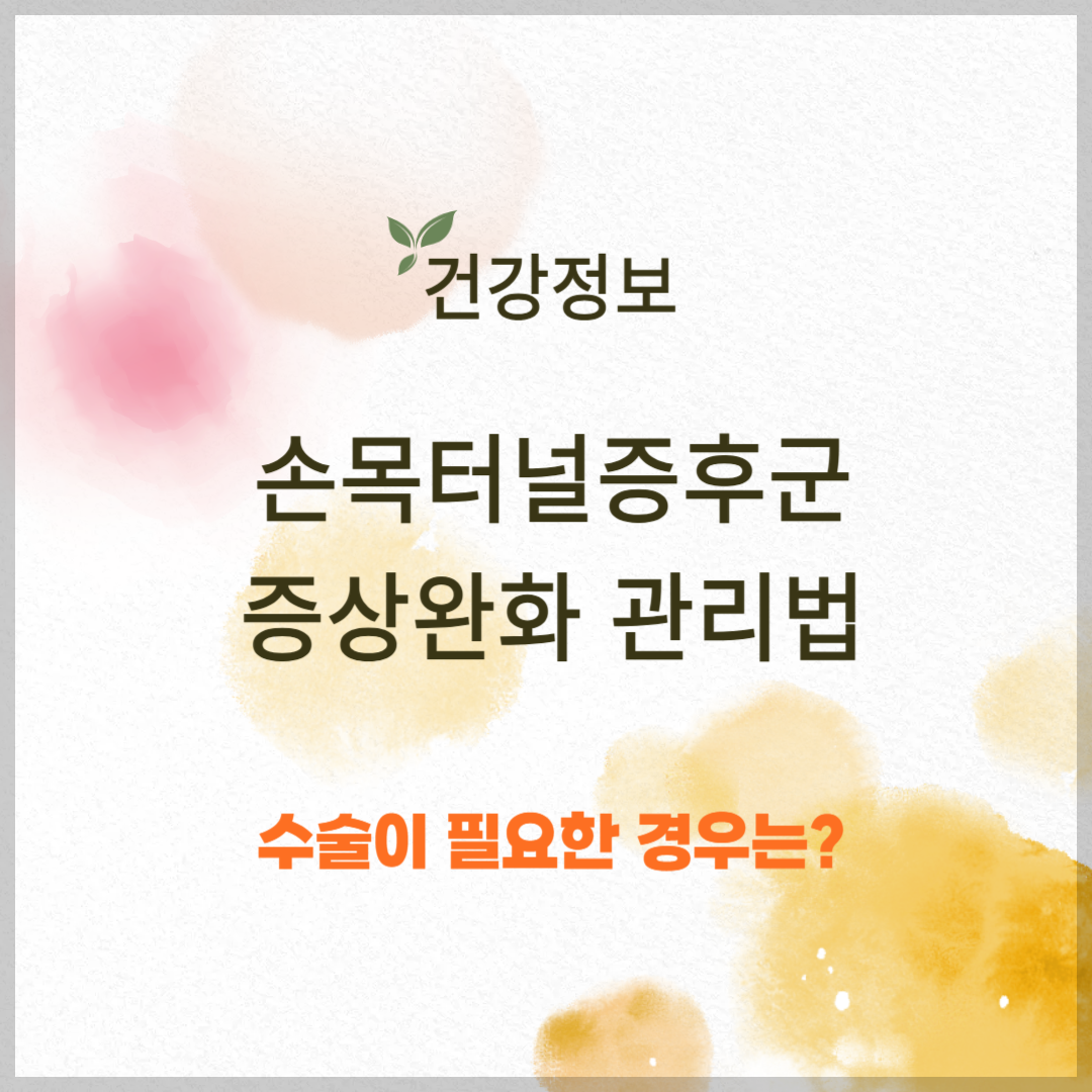 손목터널증후군, 증상완화 관리법
