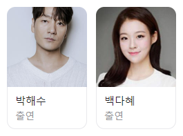 한반도 대재난 다큐멘터리 '미래엔딩' 기본정보, 등장인물, 예고편(티빙)