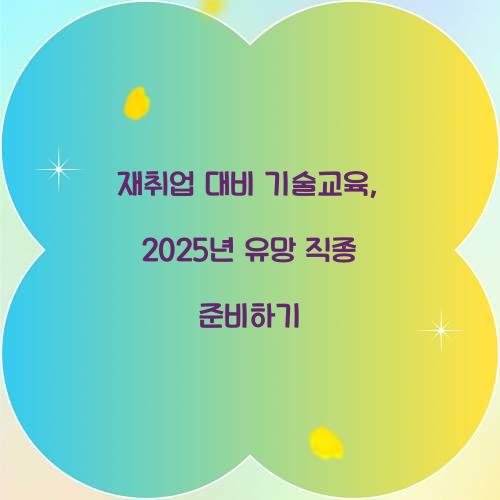 재취업 대비 기술교육