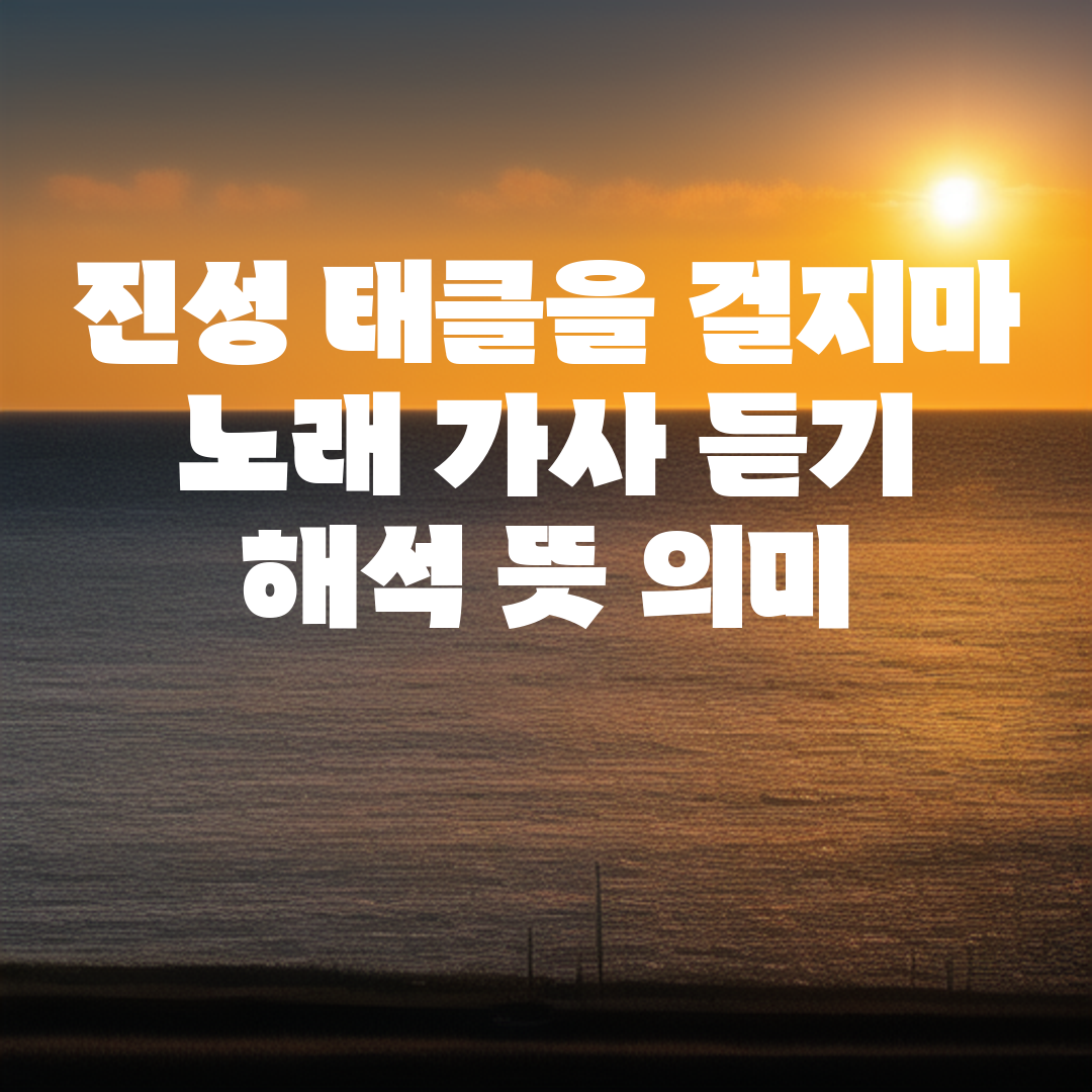 진성 태클을 걸지마 노래 가사 듣기 해석 뜻 의미