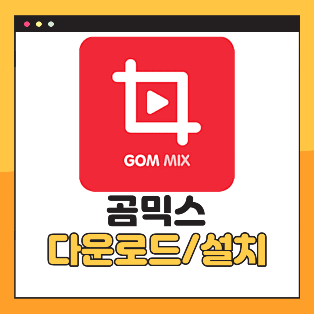 곰믹스 다운로드