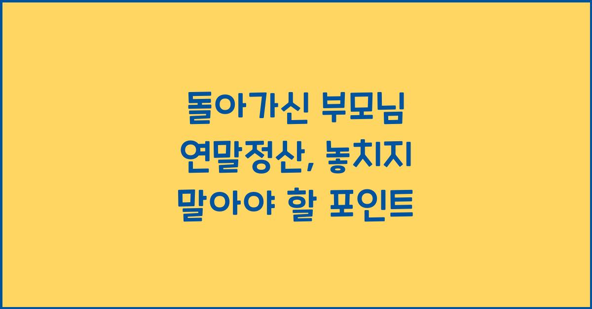돌아가신 부모님 연말정산