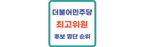 민주당 최고위원 순위