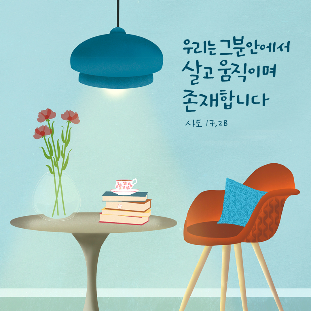 우리는 그분 안에서 살고 움직이며 존재합니다. (사도 17,28) by 피어나네 성경 말씀 카드 성경구절 이미지