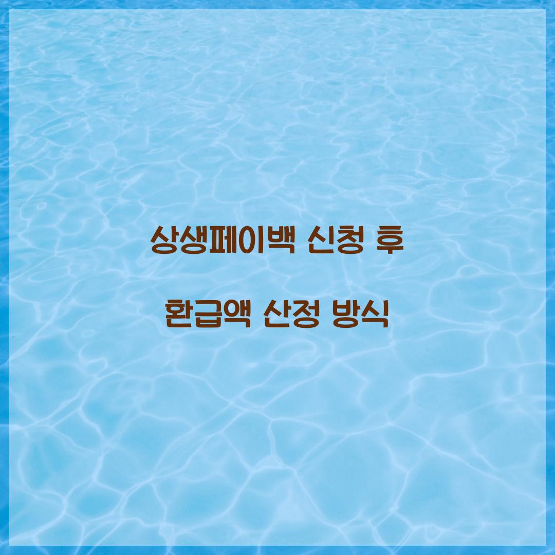 상생페이백 신청 후 환급액 산정 방식