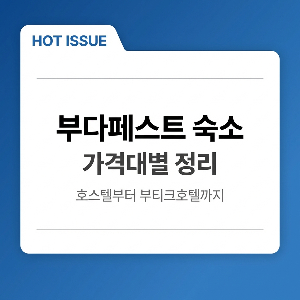 부다페스트 숙소 가격대별 비교 — 호스텔부터 부티크호텔까지 4번 묵어본 솔직 후기