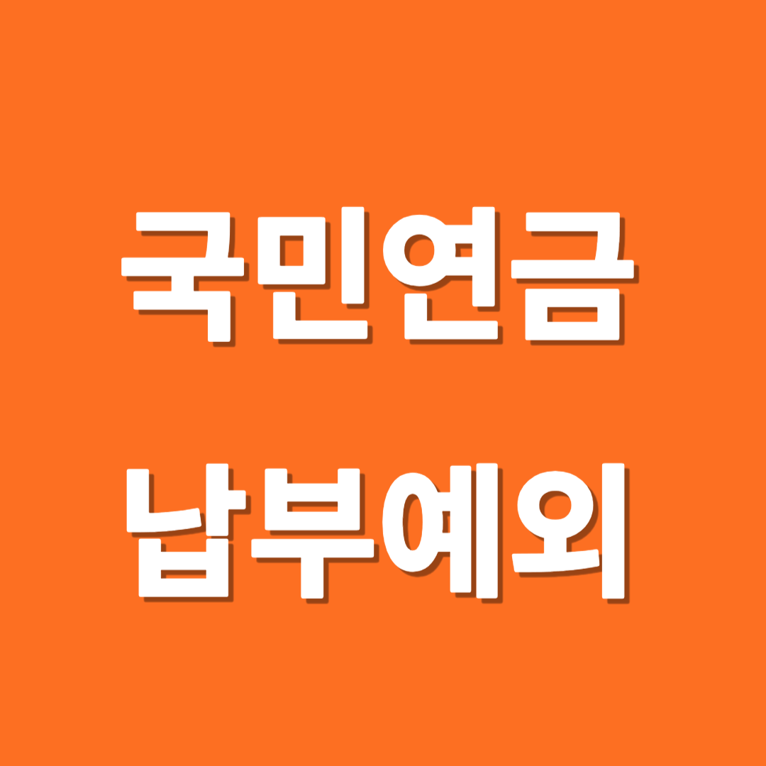 국민연금 납부예외
