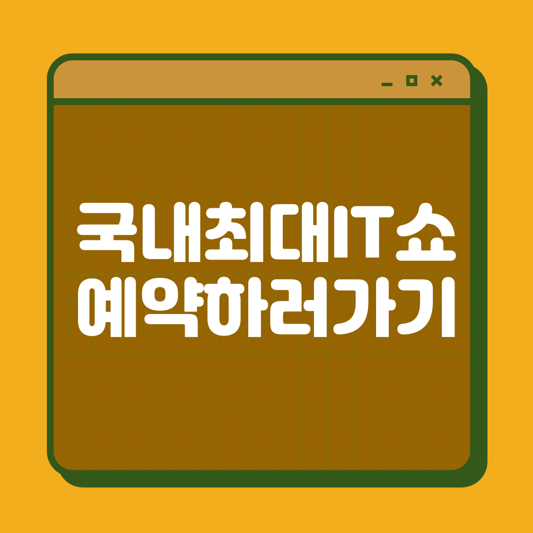 국내it쇼 예약